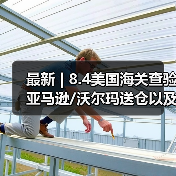 最新 | 8.4美国海关查验亚马逊/沃尔玛送仓以及港口周情况更新！（图4）