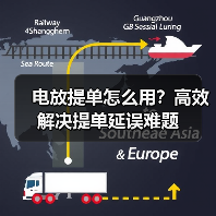 电放提单怎么用？高效解决提单延误难题（图3）