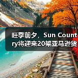 旺季前夕,Sun Country将迎来20架亚马逊货运飞机运营任务 (国际物流新闻资讯)(图4) 旺季前夕,Sun Country将迎来20架亚马逊货运飞机运营任务 (国际物流新闻资讯)(图4)