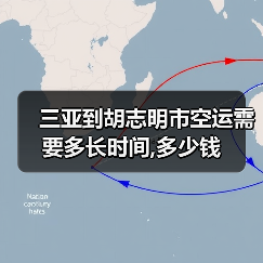 三亚到胡志明市空运需要多长时间,多少钱(图2) 三亚到胡志明市空运需要多长时间,多少钱(图2)