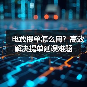 电放提单怎么用？高效解决提单延误难题（图4）