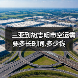 三亚到胡志明市空运需要多长时间,多少钱(图3) 三亚到胡志明市空运需要多长时间,多少钱(图3)