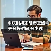 重庆到胡志明市空运需要多长时间,多少钱（图3）