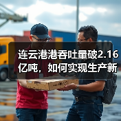 连云港港吞吐量破2.16亿吨，如何实现生产新突破？
