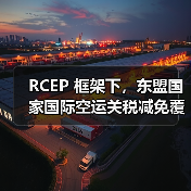 RCEP 框架下,东盟国家国际空运关税减免覆盖超 80% 品类(国际贸易新闻资讯) RCEP 框架下,东盟国家国际空运关税减免覆盖超 80% 品类(国际贸易新闻资讯)