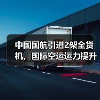 中国国航引进2架全货机,国际空运运力提升15%(国际空运新闻资讯)(图3) 中国国航引进2架全货机,国际空运运力提升15%(国际空运新闻资讯)(图3)