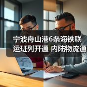 宁波舟山港6条海铁联运班列开通 内陆物流通道如何升级？（图4）