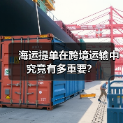 海运提单在跨境运输中究竟有多重要？