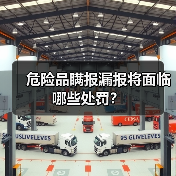 危险品瞒报漏报将面临哪些处罚？