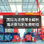 国际海运费用全解析:海运费与附加费明细(图3) 国际海运费用全解析:海运费与附加费明细(图3)