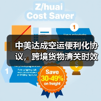 中美达成空运便利化协议,跨境货物清关时效缩短20%(国际空运新闻资讯)(图3) 中美达成空运便利化协议,跨境货物清关时效缩短20%(国际空运新闻资讯)(图3)