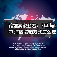 跨境卖家必看:FCL与LCL海运装箱方式怎么选?(图2) 跨境卖家必看:FCL与LCL海运装箱方式怎么选?(图2)