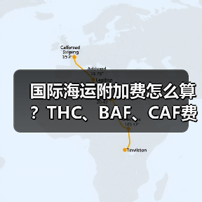国际海运附加费怎么算？THC、BAF、CAF费用全解析