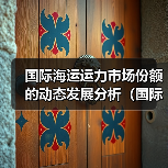 国际海运运力市场份额的动态发展分析(国际海运权威报告) 国际海运运力市场份额的动态发展分析(国际海运权威报告)