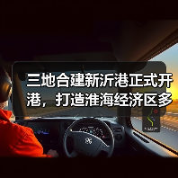 三地合建新沂港正式开港，打造淮海经济区多式联运枢纽港