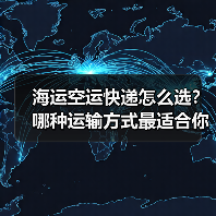 海运空运快递怎么选?哪种运输方式最适合你的货物?(图2) 海运空运快递怎么选?哪种运输方式最适合你的货物?(图2)