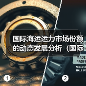 国际海运运力市场份额的动态发展分析(国际海运权威报告)(图4) 国际海运运力市场份额的动态发展分析(国际海运权威报告)(图4)