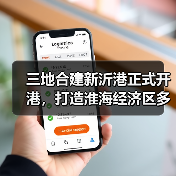 三地合建新沂港正式开港，打造淮海经济区多式联运枢纽港（图3）