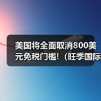 美国将全面取消800美元免税门槛!（旺季国际物流成本恐飙升）（图3）