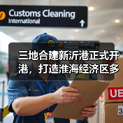 三地合建新沂港正式开港，打造淮海经济区多式联运枢纽港（图4）
