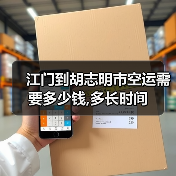 江门到胡志明市空运需要多少钱,多长时间(图2) 江门到胡志明市空运需要多少钱,多长时间(图2)
