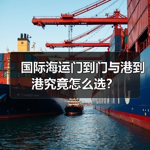 国际海运门到门与港到港究竟怎么选?(图3) 国际海运门到门与港到港究竟怎么选?(图3)