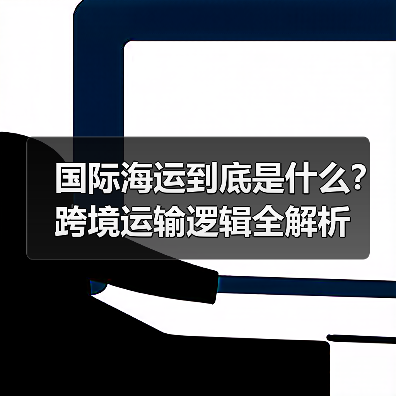 国际海运到底是什么?跨境运输逻辑全解析(图3) 国际海运到底是什么?跨境运输逻辑全解析(图3)