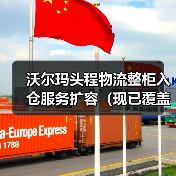 沃尔玛头程物流整柜入仓服务扩容(现已覆盖五大国际海运港口) 沃尔玛头程物流整柜入仓服务扩容(现已覆盖五大国际海运港口)