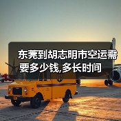 东莞到胡志明市空运需要多少钱,多长时间（图2）