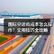 国际空运省成本怎么操作?实用技巧全攻略(图2) 国际空运省成本怎么操作?实用技巧全攻略(图2)