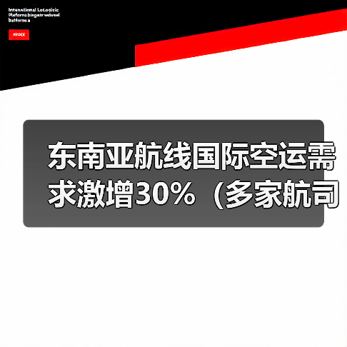 东南亚航线国际空运需求激增30%（多家航司加密班次）