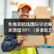 东南亚航线国际空运需求激增30%(多家航司加密班次)(图3) 东南亚航线国际空运需求激增30%(多家航司加密班次)(图3)