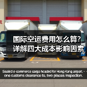 国际空运费用怎么算?详解四大成本影响因素(图2) 国际空运费用怎么算?详解四大成本影响因素(图2)