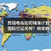 跨境电商如何精准计算国际空运关税？税率确定全解析