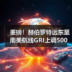 重磅!赫伯罗特远东至南美航线GRI上调500美元,涨幅超20%(国际海运新闻资讯)(图4) 重磅!赫伯罗特远东至南美航线GRI上调500美元,涨幅超20%(国际海运新闻资讯)(图4)