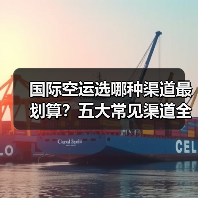 国际空运选哪种渠道最划算？五大常见渠道全解析