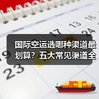 国际空运选哪种渠道最划算?五大常见渠道全解析(图2) 国际空运选哪种渠道最划算?五大常见渠道全解析(图2)