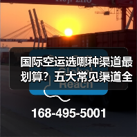 国际空运选哪种渠道最划算?五大常见渠道全解析(图3) 国际空运选哪种渠道最划算?五大常见渠道全解析(图3)