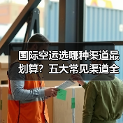 国际空运选哪种渠道最划算?五大常见渠道全解析(图4) 国际空运选哪种渠道最划算?五大常见渠道全解析(图4)