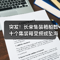 突发！长荣集装箱船数十个集装箱受损或坠海（挂靠上海、宁波、盐田等港口）（图4）