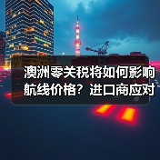 澳洲零关税将如何影响航线价格？进口商应对策略（图4）