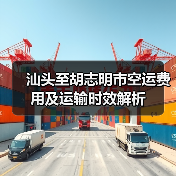 汕头至胡志明市空运费用及运输时效解析 汕头至胡志明市空运费用及运输时效解析