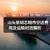 汕头至胡志明市空运费用及运输时效解析(图4) 汕头至胡志明市空运费用及运输时效解析(图4)