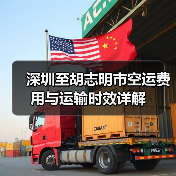 深圳至胡志明市空运费用与运输时效详解(图2) 深圳至胡志明市空运费用与运输时效详解(图2)