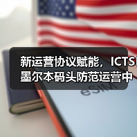 新运营协议赋能，ICTSI墨尔本码头防范运营中断风险（国际海运新闻资讯）（图2）