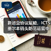 新运营协议赋能，ICTSI墨尔本码头防范运营中断风险（国际海运新闻资讯）（图3）