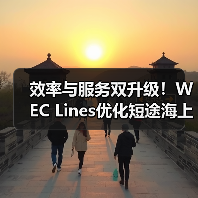 效率与服务双升级！WEC Lines优化短途海上运输方案（国际海运新闻资讯）（图2）