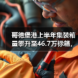 哥德堡港上半年集装箱量攀升至46.7万标箱,创下历史新高(国际海运新闻资讯)(图4) 哥德堡港上半年集装箱量攀升至46.7万标箱,创下历史新高(国际海运新闻资讯)(图4)