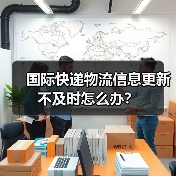 国际快递物流信息更新不及时怎么办?(图2) 国际快递物流信息更新不及时怎么办?(图2)