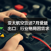 亚太航空货运7月受益出口：行业格局因需求上升将迎哪些变革（国际空运新闻资讯）（图1）